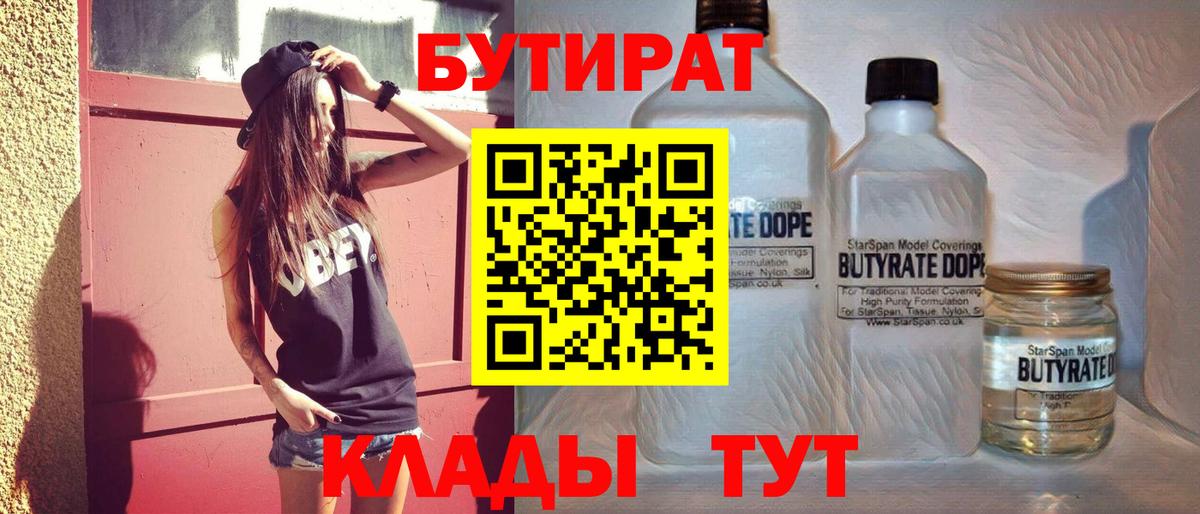 БУТИРАТ вода Калач-на-Дону