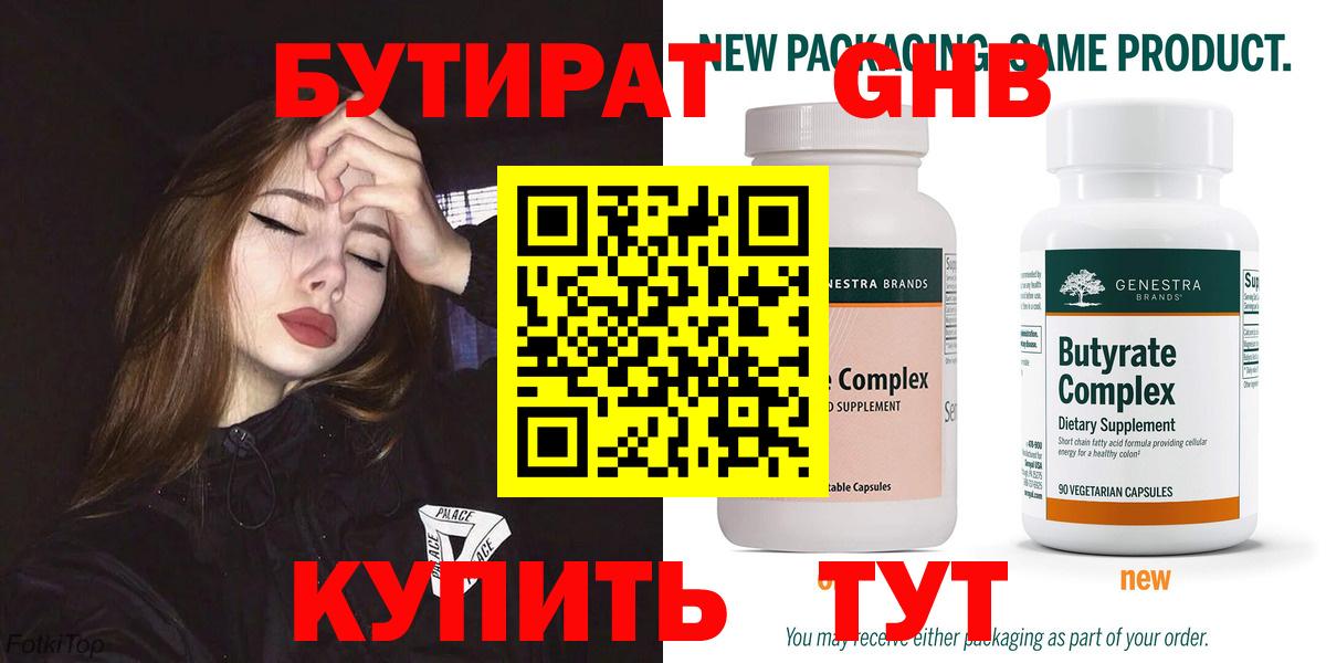 БУТИРАТ жидкий экстази  Вход с VPN  Калач-на-Дону 